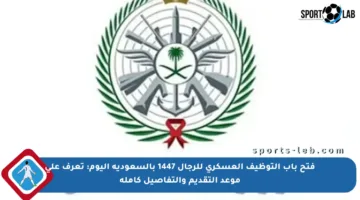 فتح باب التوظيف العسكري للرجال 1447 بالسعودية اليوم: تعرف على موعد التقديم والتفاصيل كاملة